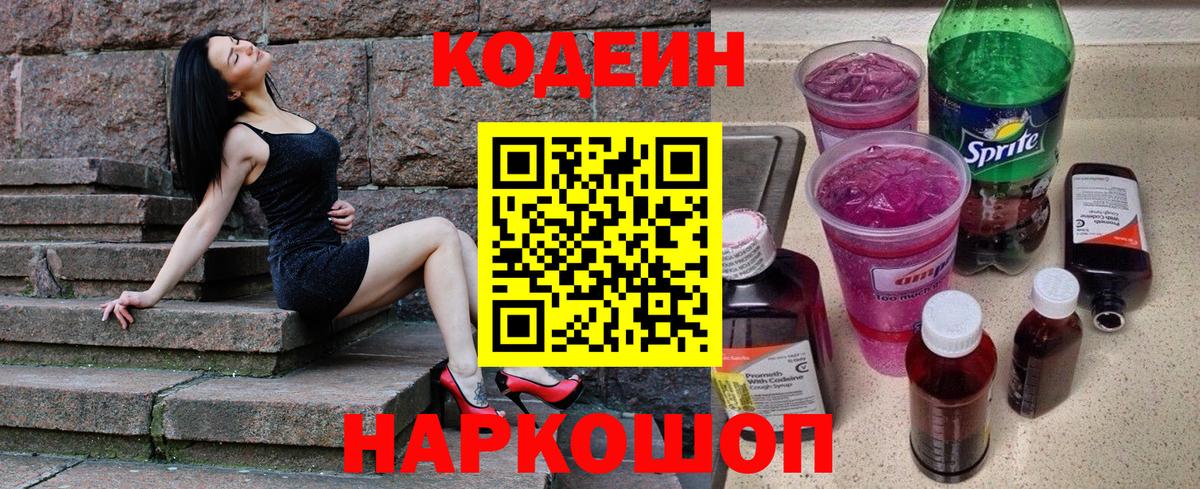 Codein напиток Lean (лин) Сызрань